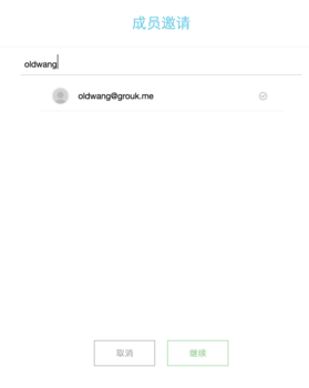 web版本邀请